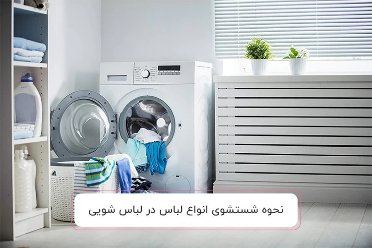 2. نحوه شستشوی لباس های نخی در ماشین لباسشویی بدون تغییر رنگ