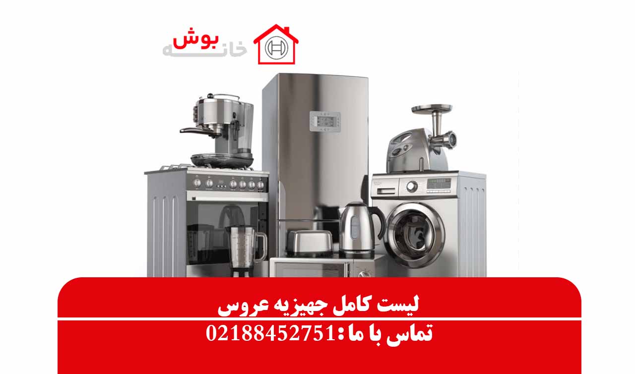 لیست کامل جهیزیه عروس(اقلام کوچک و بزرگ)
