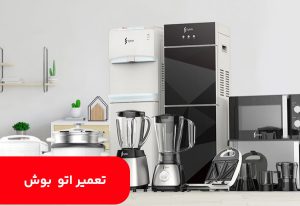 تعمیر اتو بوش