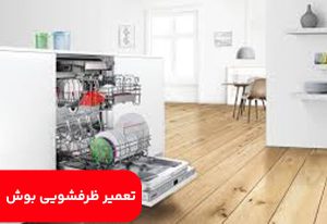 تعمیر ظرفشویی بوش