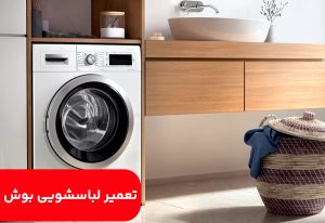 تعمیر لباسشویی بوش
