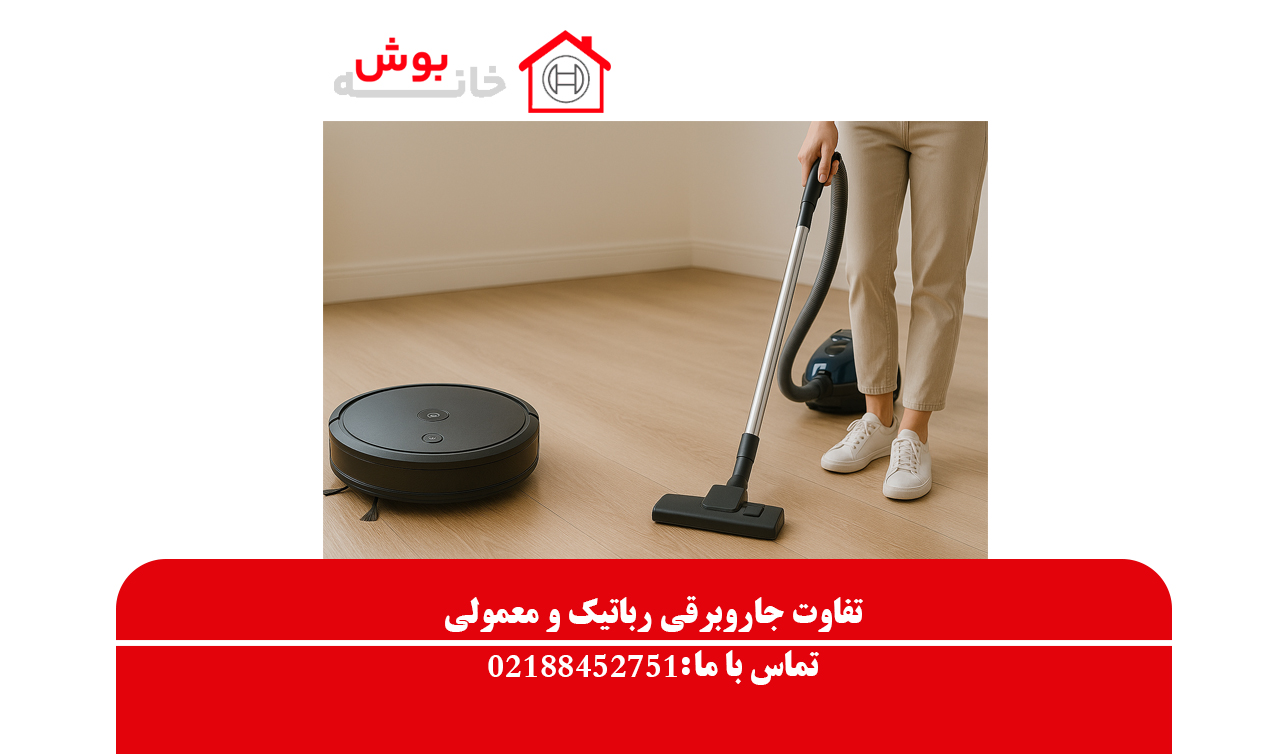 7 تفاوت جاروبرقی رباتیک و معمولی